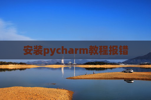 安装pycharm教程报错